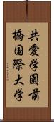 共愛学園前橋国際大学 Scroll