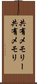 共有メモリー Scroll