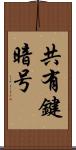 共有鍵暗号 Scroll