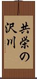 共栄の沢川 Scroll