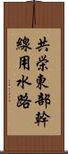 共栄東部幹線用水路 Scroll