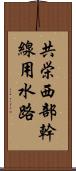 共栄西部幹線用水路 Scroll