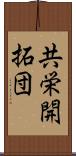 共栄開拓団 Scroll