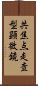 共焦点走査型顕微鏡 Scroll