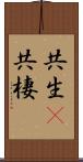 共生(P);共棲 Scroll