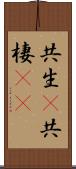 共生(P) Scroll