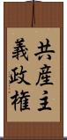 共産主義政権 Scroll