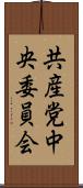 共産党中央委員会 Scroll