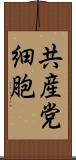 共産党細胞 Scroll