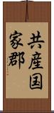 共産国家郡 Scroll