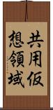 共用仮想領域 Scroll