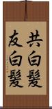 共白髪 Scroll