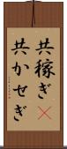 共稼ぎ(P) Scroll