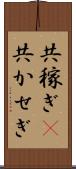 共稼ぎ(P);共かせぎ Scroll