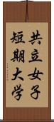 共立女子短期大学 Scroll