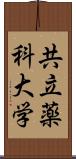 共立薬科大学 Scroll