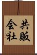 共販会社 Scroll