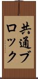 共通ブロック Scroll
