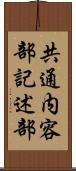 共通内容部記述部 Scroll