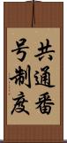 共通番号制度 Scroll