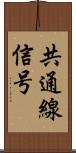 共通線信号 Scroll