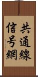 共通線信号網 Scroll