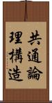 共通論理構造 Scroll