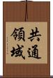 共通領域 Scroll