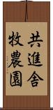 共進舎牧農園 Scroll