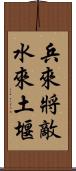 兵來將敵，水來土堰 Scroll