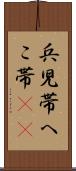 兵児帯 Scroll