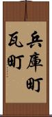 兵庫町瓦町 Scroll