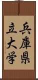 兵庫県立大学 Scroll