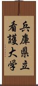 兵庫県立看護大学 Scroll