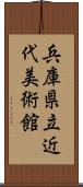 兵庫県立近代美術館 Scroll