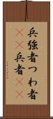 兵 Scroll