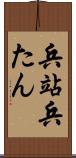 兵站 Scroll
