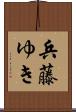 兵藤ゆき Scroll