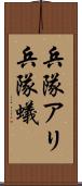 兵隊アリ Scroll