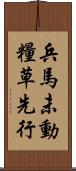 兵馬未動，糧草先行 Scroll