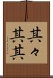其々 Scroll