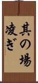 其の場凌ぎ Scroll