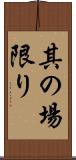 其の場限り Scroll