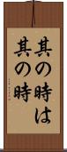 其の時は其の時 Scroll