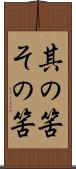 其の筈 Scroll