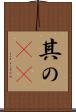 其の(rK) Scroll