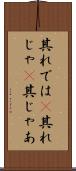 其れでは(P) Scroll