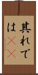 其れでは(sK) Scroll