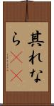 其れなら(rK) Scroll