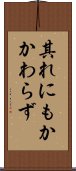 其れにもかかわらず Scroll